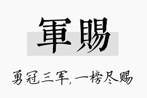 军赐名字的寓意及含义