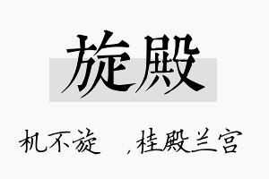 旋殿名字的寓意及含义