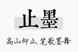 止墨名字的寓意及含义