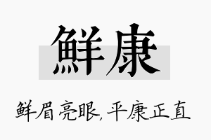 鲜康名字的寓意及含义