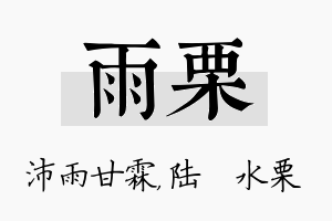 雨栗名字的寓意及含义