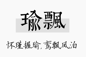 瑜飘名字的寓意及含义