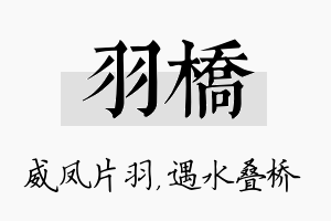 羽桥名字的寓意及含义