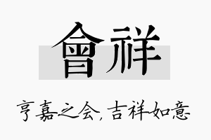 会祥名字的寓意及含义