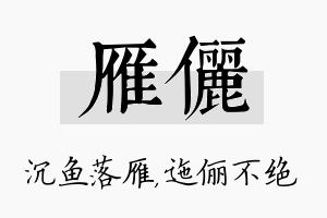 雁俪名字的寓意及含义