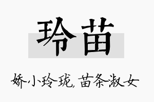 玲苗名字的寓意及含义