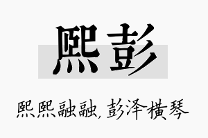 熙彭名字的寓意及含义