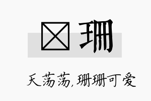 浛珊名字的寓意及含义