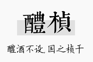 醴桢名字的寓意及含义