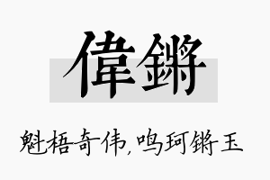 伟锵名字的寓意及含义