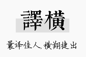 译横名字的寓意及含义