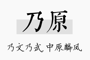 乃原名字的寓意及含义