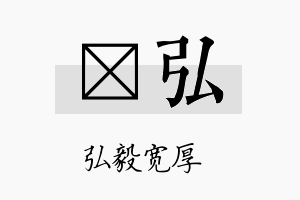 澔弘名字的寓意及含义