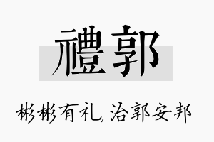 礼郭名字的寓意及含义