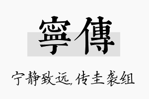 宁传名字的寓意及含义