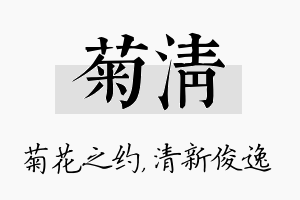 菊清名字的寓意及含义