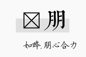 珺朋名字的寓意及含义