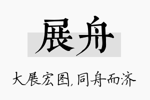 展舟名字的寓意及含义