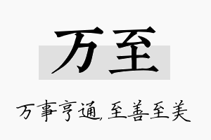 万至名字的寓意及含义