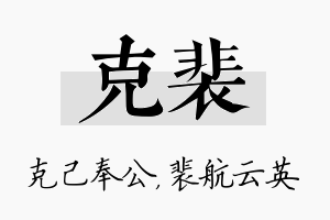 克裴名字的寓意及含义