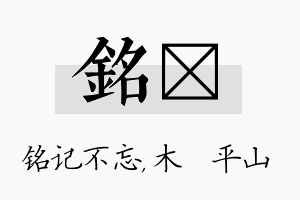 铭屾名字的寓意及含义