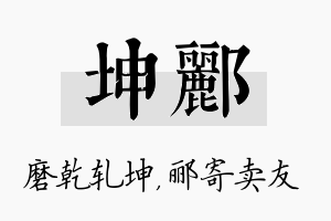 坤郦名字的寓意及含义