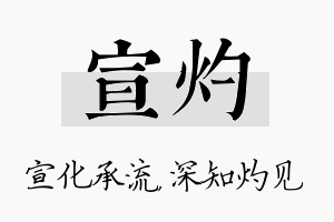 宣灼名字的寓意及含义