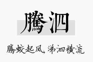 腾泗名字的寓意及含义