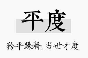 平度名字的寓意及含义