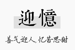 迎忆名字的寓意及含义