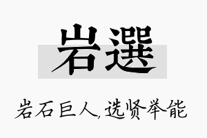 岩选名字的寓意及含义