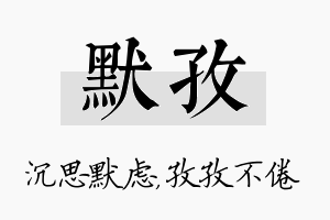 默孜名字的寓意及含义