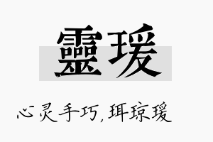 灵瑗名字的寓意及含义