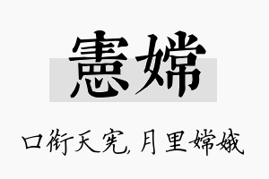 宪嫦名字的寓意及含义