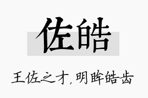 佐皓名字的寓意及含义