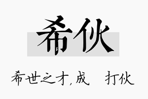 希伙名字的寓意及含义