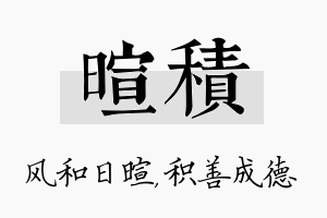 暄积名字的寓意及含义