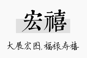 宏禧名字的寓意及含义