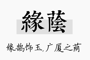 缘荫名字的寓意及含义