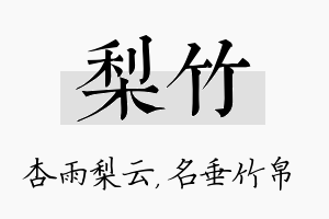 梨竹名字的寓意及含义