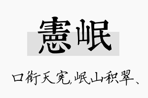 宪岷名字的寓意及含义