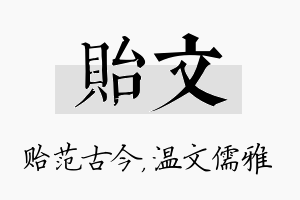 贻文名字的寓意及含义