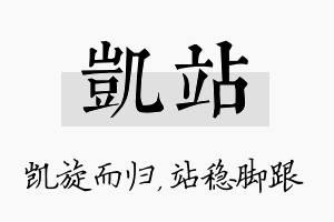 凯站名字的寓意及含义