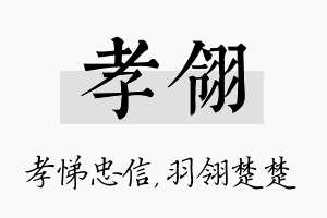 孝翎名字的寓意及含义