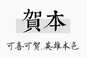 贺本名字的寓意及含义