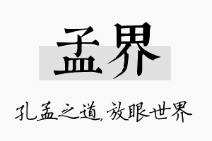 孟界名字的寓意及含义