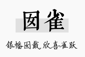 囡雀名字的寓意及含义