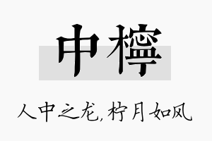 中柠名字的寓意及含义