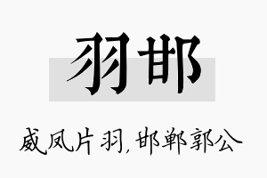 羽邯名字的寓意及含义