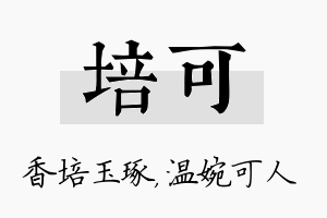 培可名字的寓意及含义